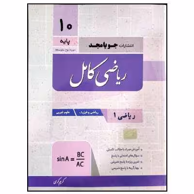 کتاب ریاضی کامل پایه دهم رشته ریاضی و تجربی چاپ 1399 اثر کریم کرمی انتشارات جویامجد 