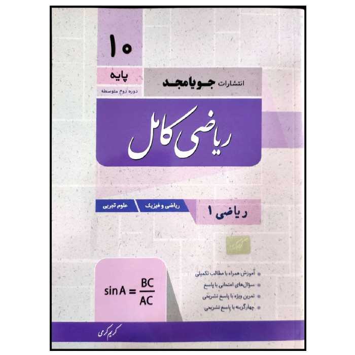 کتاب ریاضی کامل پایه دهم رشته ریاضی و تجربی چاپ 1399 اثر کریم کرمی انتشارات جویامجد 