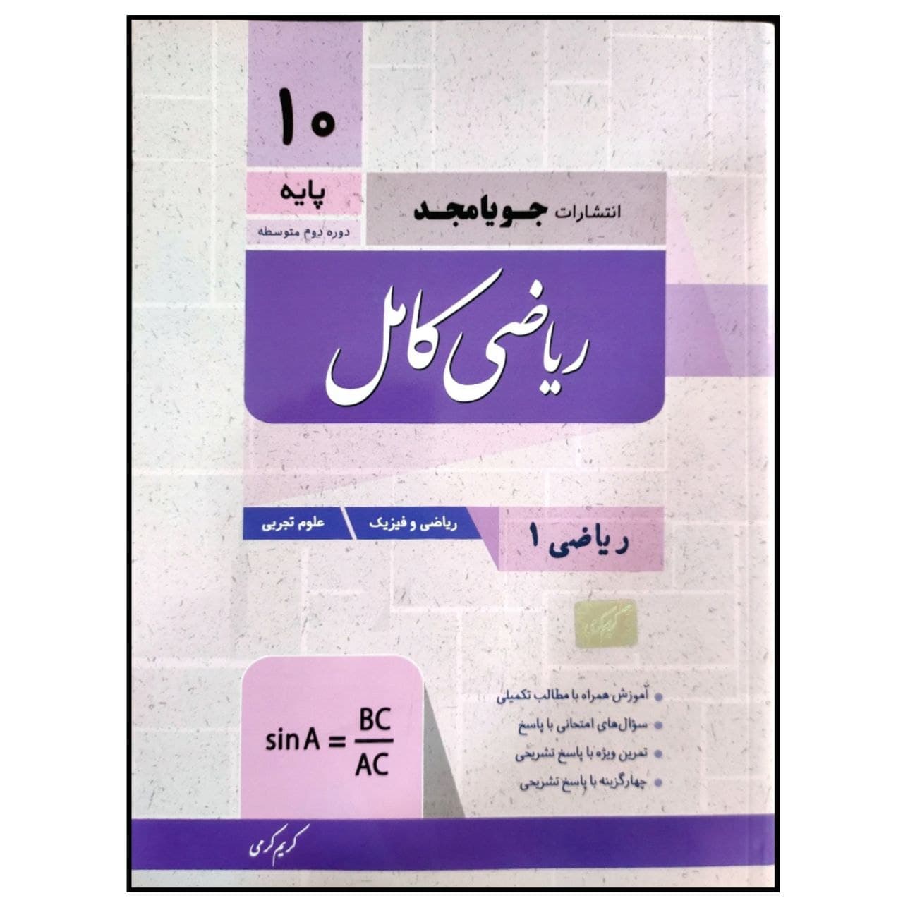 کتاب ریاضی کامل پایه دهم رشته ریاضی و تجربی چاپ 1399 اثر کریم کرمی انتشارات جویامجد