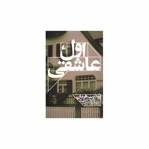 کتاب اول عاشقی اثر یودیت هرمان