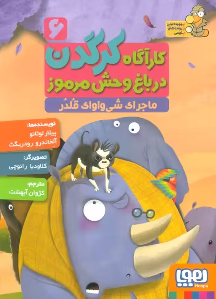 کارآگاه کرگدن در باغ وحش مرموز 6 (ماجرای شی واوای قلدر) - ناشربوک | خرید آنلاین کتاب