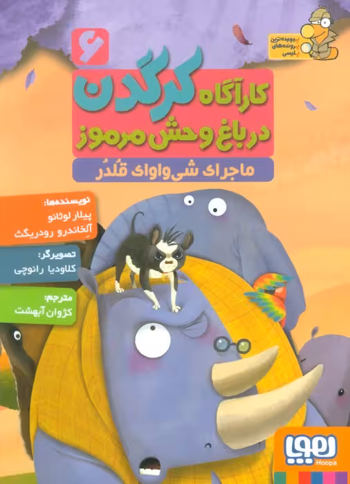 کارآگاه کرگدن در باغ وحش مرموز 6 (ماجرای شی واوای قلدر) - ناشربوک | خرید آنلاین کتاب