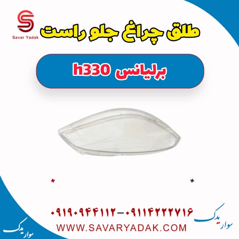 طلق چراغ جلو راست برلیانس H330