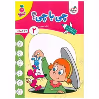 کتاب چی با چی 2 تربچه (3 تا 6 سال) (4499) اثر نرگس صفری