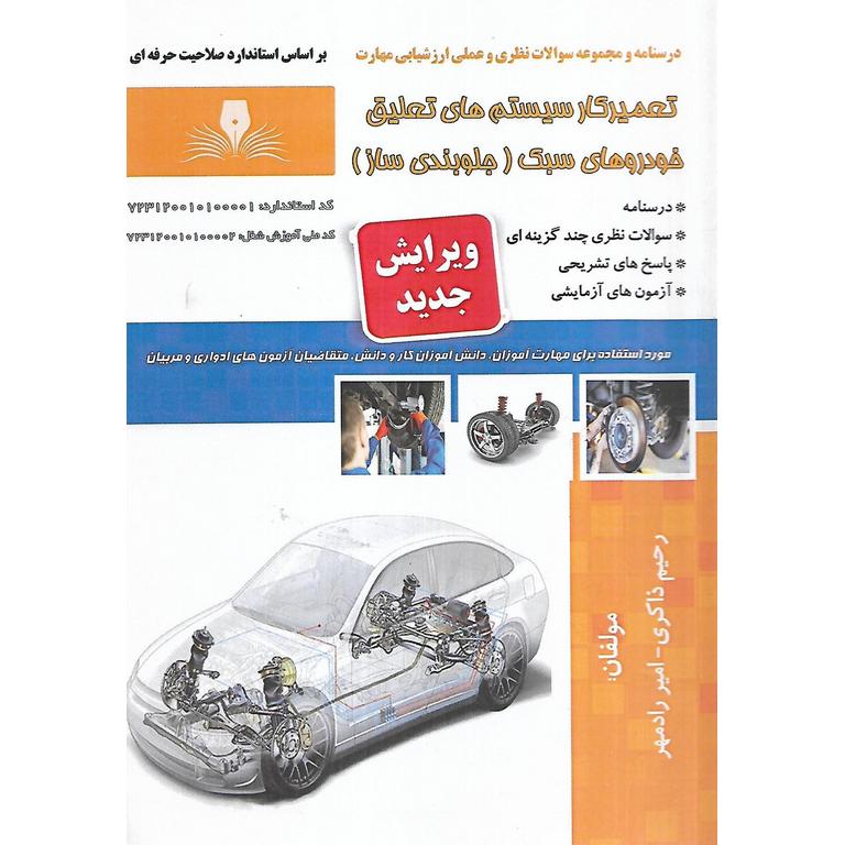 تست تعمیرکار سیستم های تعلیق خودروهای سبک (جلوبندی ساز) (سری جدید)
