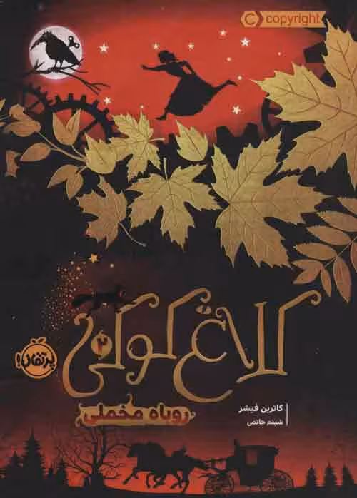 کلاغ کوکی 2 (روباه مخملی) نشر پرتقال