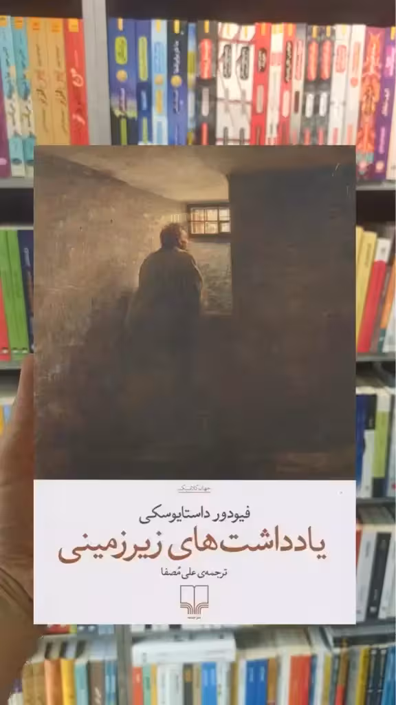 یادداشت های زیرزمینی چشمه