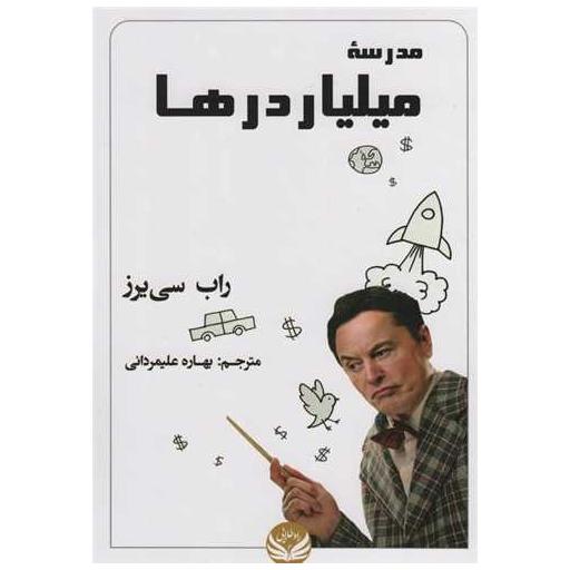 کتاب مدرسه میلیاردرها اثر راب سی یرز