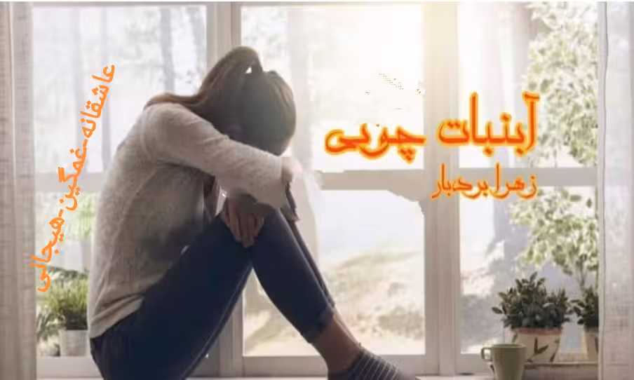 PDF نسخه کامل رمان آبنبات چوبی از زهرا بردبار با کیفیت و لینک اصلی