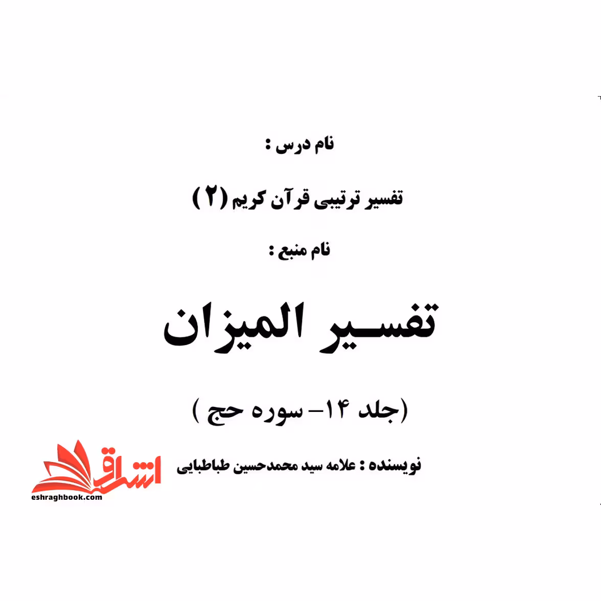 جزوه تفسیر المیزان جلد 14 - فروشگاه کتاب اشراق