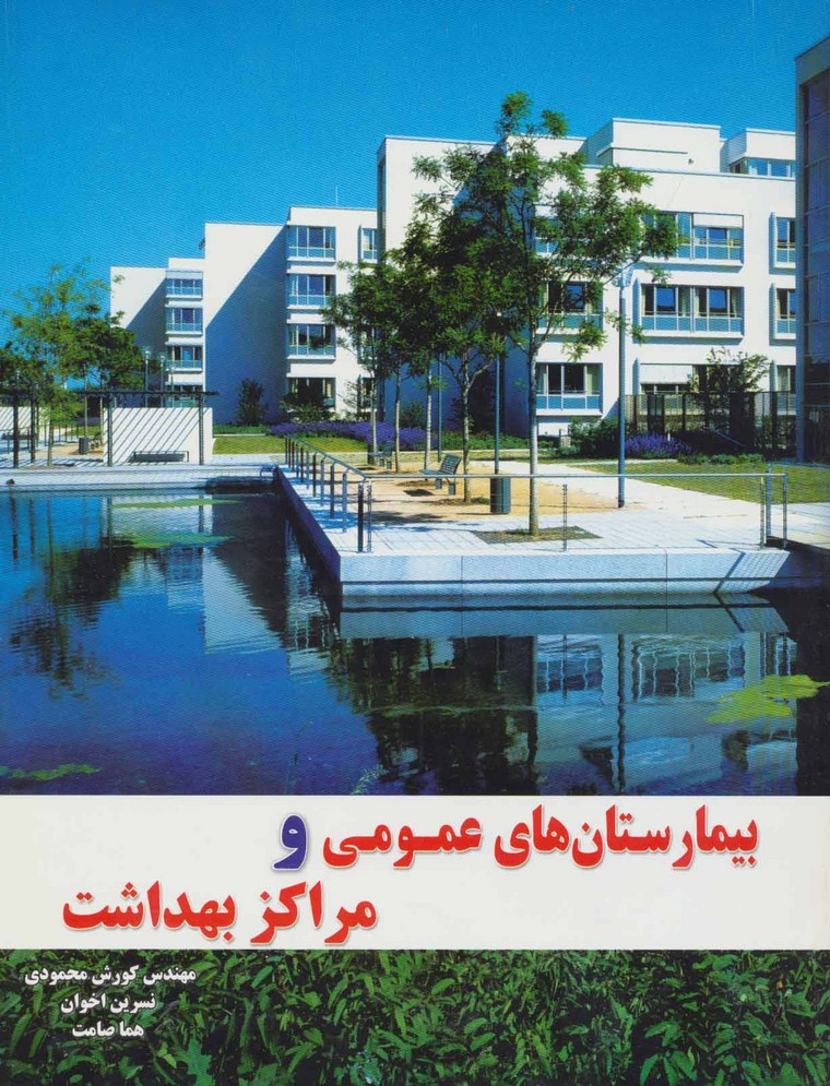 بیمارستان های عمومی و مراکز بهداشت - ناشربوک | خرید آنلاین کتاب