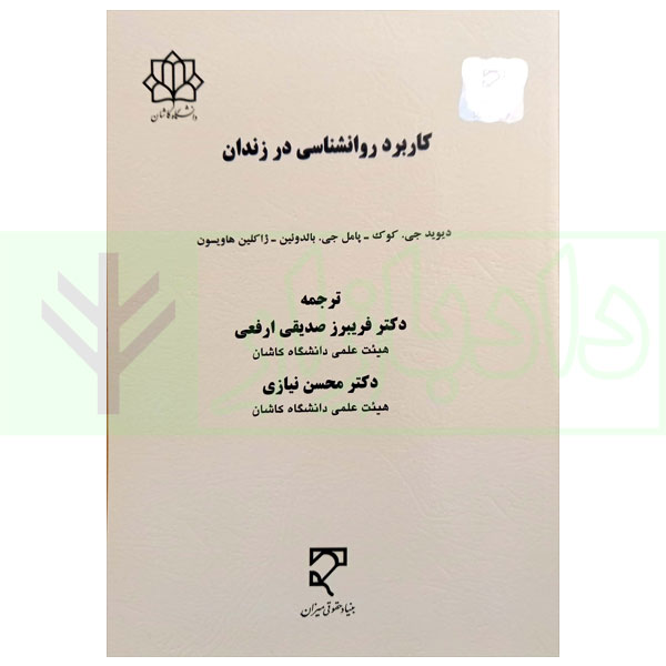 کاربرد روانشناسی در زندان | دکتر صدیقی و دکتر نیازی