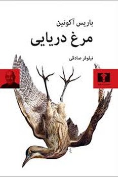 مرغ دریایی | مرکز فرهنگی آبی