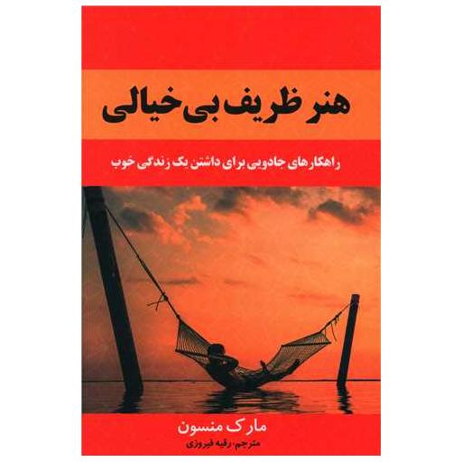 کتاب هنر ظریف بی خیالی اثر مارک منسن