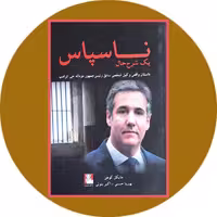 کتاب ناسپاس - خرید با تخفیف چهل درصد ازکتاب دایره قهوه ای