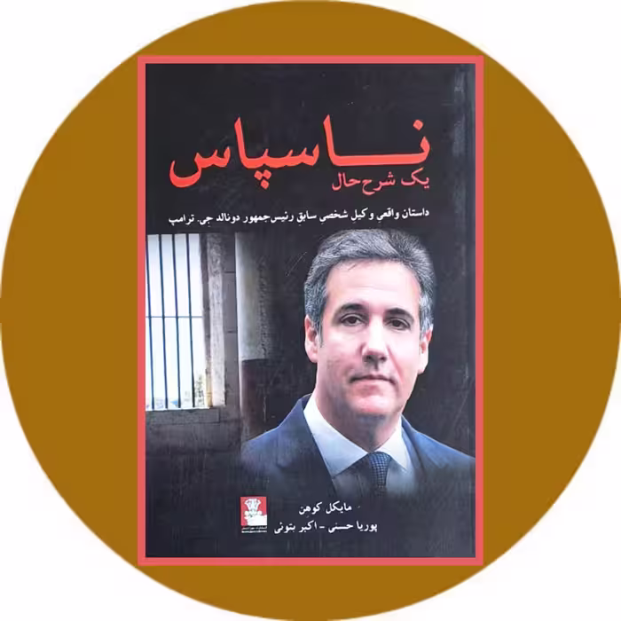 کتاب ناسپاس - خرید با تخفیف چهل درصد ازکتاب دایره قهوه ای