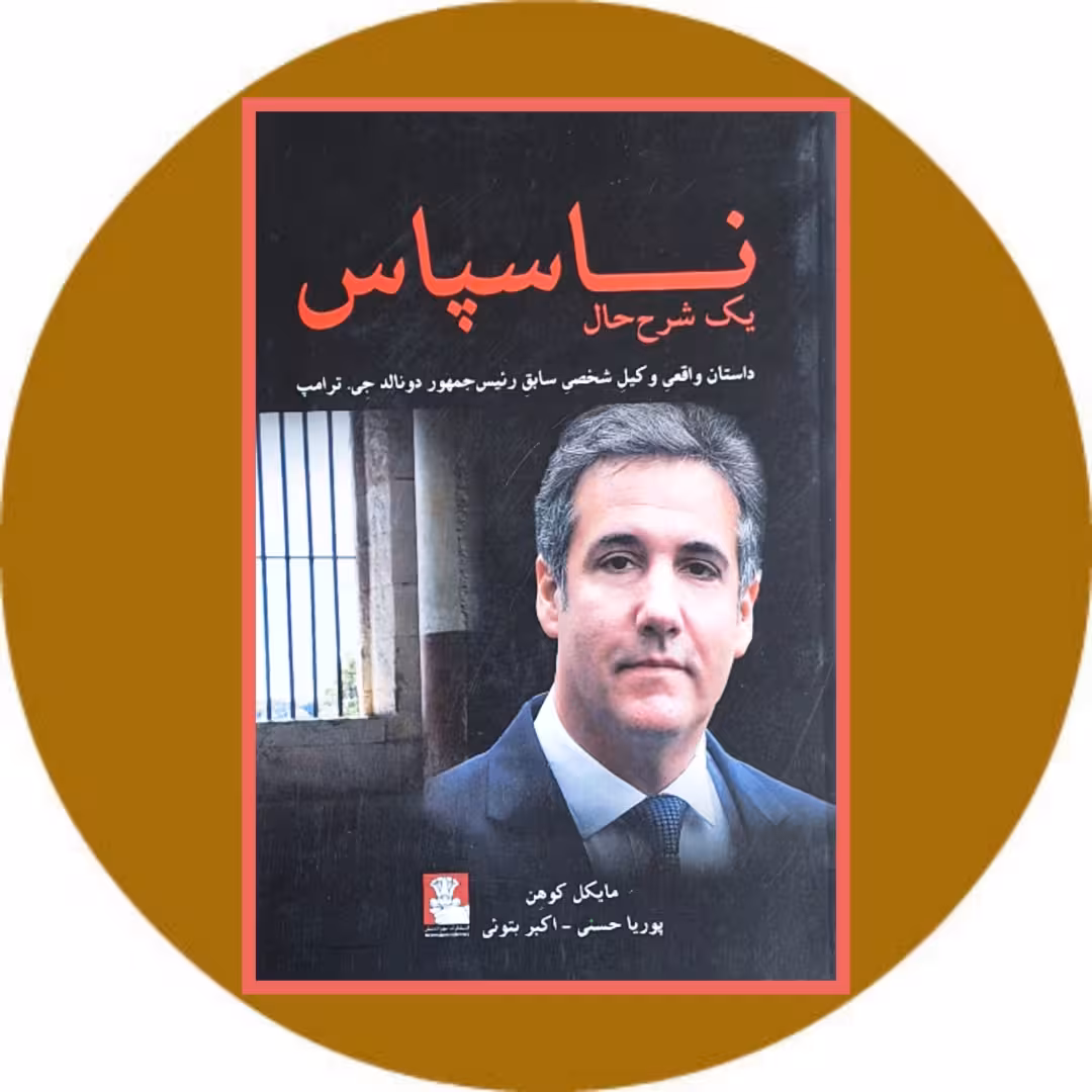 کتاب ناسپاس - خرید با تخفیف چهل درصد ازکتاب دایره قهوه ای