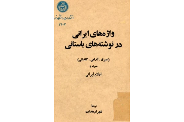کتاب واژههای ایرانی در نوشتههای باستانی - کتابخانه مجازی واتیکان