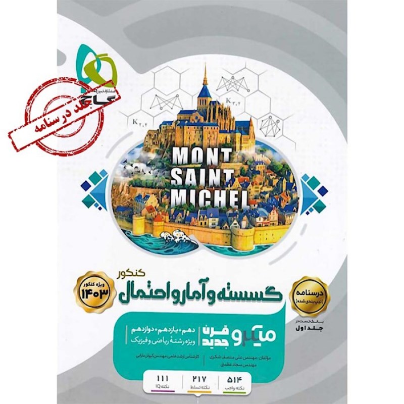 گاج میکرو گسسته آمار واحتمال جامع کنکور (جلد دوم)(8508)