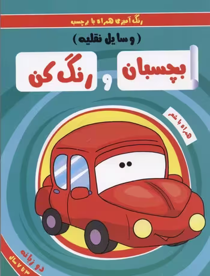 بچسبان و رنگ کن(وسایل‌نقلیه)ریحانه #