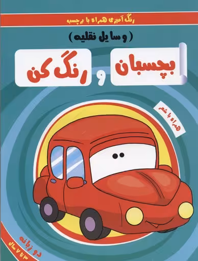 بچسبان و رنگ کن(وسایل‌نقلیه)ریحانه #