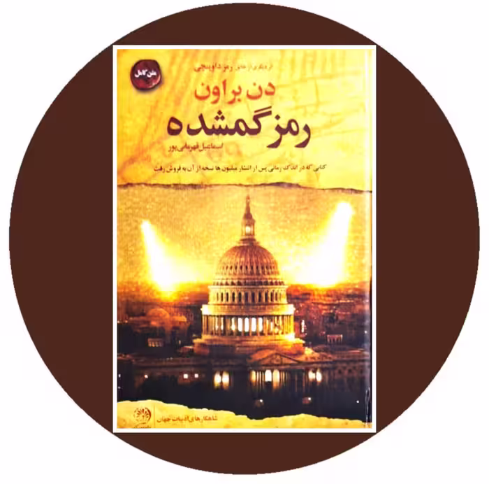 کتاب رمز گمشده - خرید با تخفیف چهل درصد از کتاب دایره قهوه ای