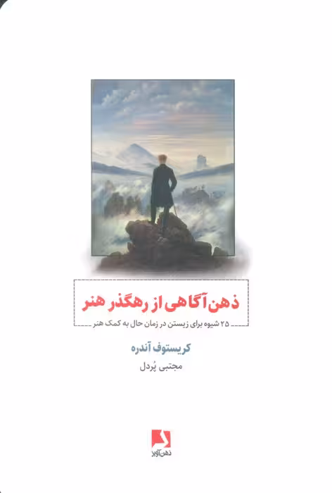 ذهن آگاهی از رهگذر هنر (25 شیوه برای زیستن در زمان حال به کمک هنر) - ناشربوک | خرید آنلاین کتاب