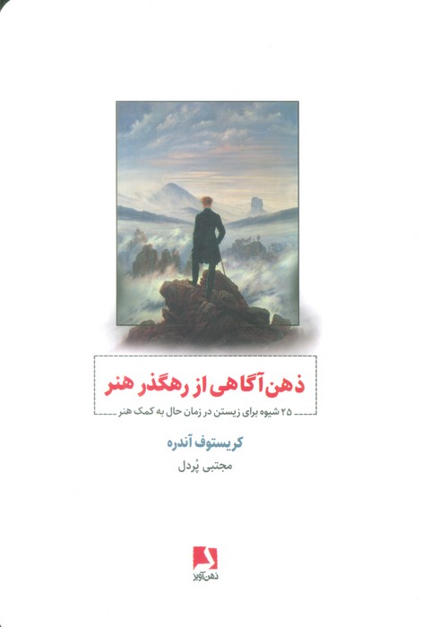 ذهن آگاهی از رهگذر هنر (25 شیوه برای زیستن در زمان حال به کمک هنر) - ناشربوک | خرید آنلاین کتاب