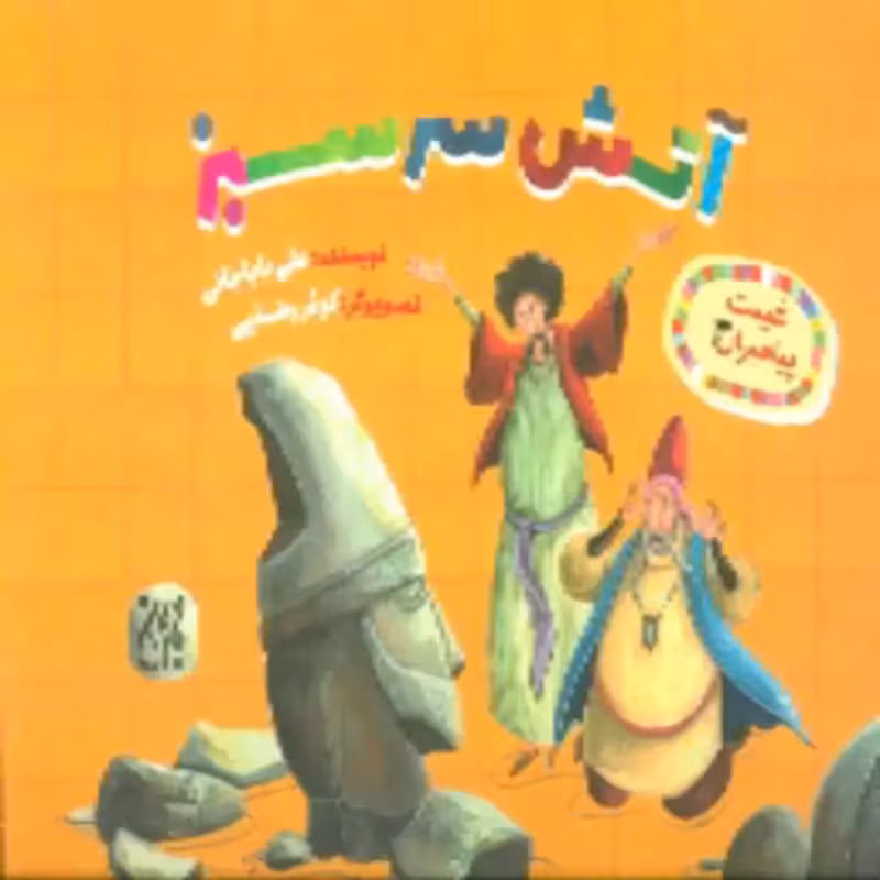 101627-کتاب غیبت پیامبران 3-آتش سرسبز-جمکران-706511