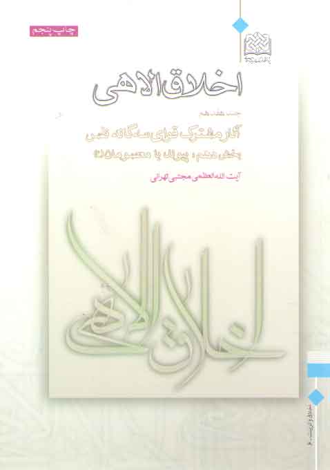 خرید کتاب اخلاق الاهی (جلد 17)؛ آثار مشترک قوای سه گانه نفس (بخش 10: پیوند با معصومان ع) — کتابسرای طه