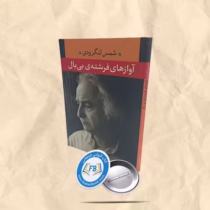 آوازهای فرشته ی بی بال