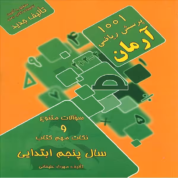 کتاب 1001 پرسش ریاضی آرمان سال پنجم ابتدایی اثر مهرداد علیخانی انتشارات کمال الملک 