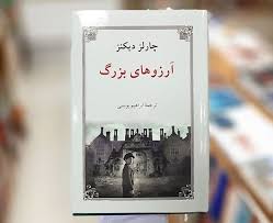 خلاصه کتاب آرزوهای بزرگ