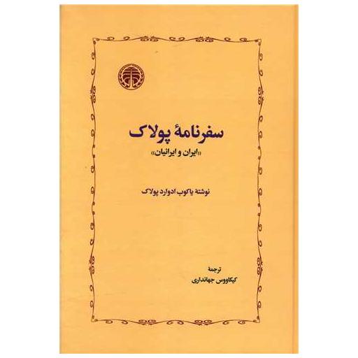 کتاب سفرنامه پولاک اثر یاکوب ادوارد پولاک