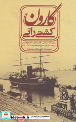 کتاب کشتی رانی کارون و تحولات سیاسی-اقتصادی خلیج فارسی در نیمه دوم قرن 13 هجری | ایده بوک