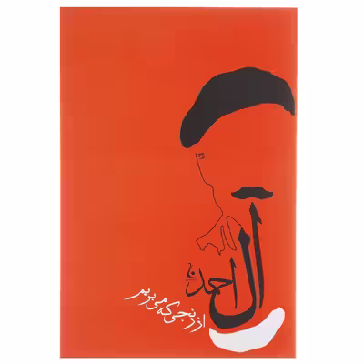 کتاب از رنجی که می بریم اثر جلال آل احمد