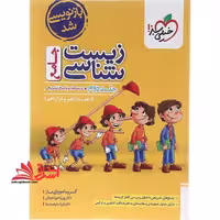 زیست شناسی جامع ماز جلد 2 دوم درسنامه و پاسخ تشریحی (دهم یازدهم دوازدهم) - فروشگاه کتاب اشراق