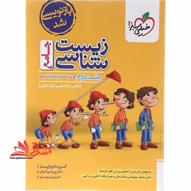 زیست شناسی جامع ماز جلد 2 دوم درسنامه و پاسخ تشریحی (دهم یازدهم دوازدهم) - فروشگاه کتاب اشراق