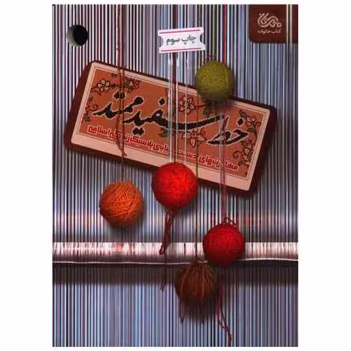 کتاب خط سفید ممتد اثر فریبا علاسوند
