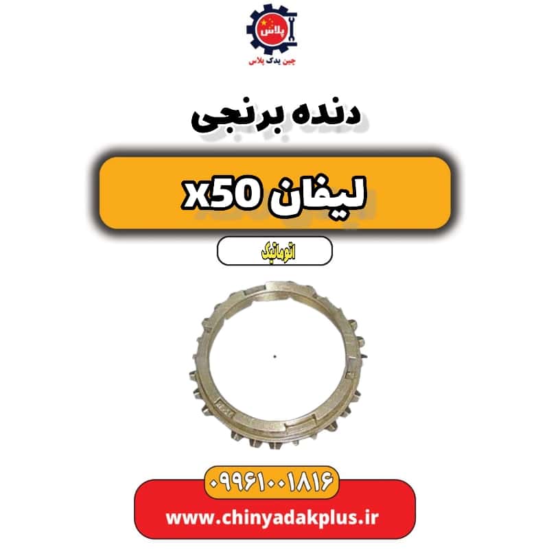 دنده برنجی لیفان X50 اتوماتیک