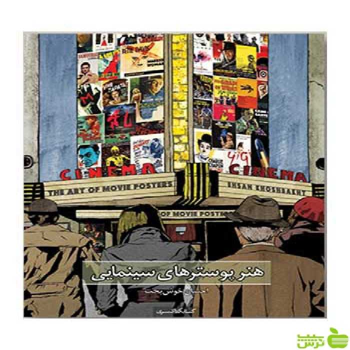 هنر پوسترهای سینمایی احسان خوش‌بخت کتابکده کسری - خرید با تخفیف