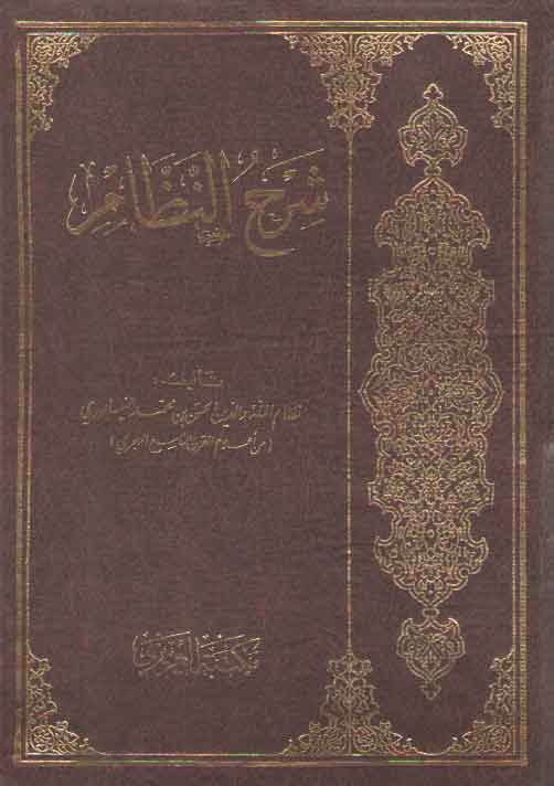 خرید کتاب شرح النظام — کتابسرای طه