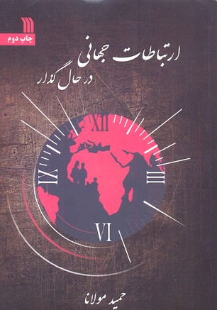 ارتباطات جهانی در حال گذار