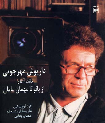 داریوش مهرجویی نقد آثار از بانو