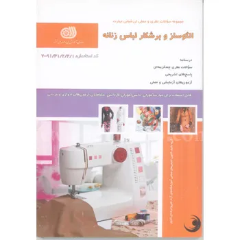 کتاب تست الگو ساز و برشکار لباس زنانه