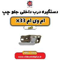 دستگیره درب داخلی جلو چپ ام وی ام x33 قدیم