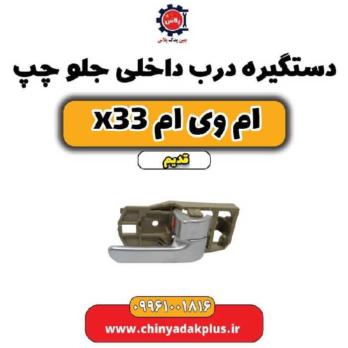 دستگیره درب داخلی جلو چپ ام وی ام x33 قدیم