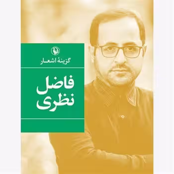 گزینه اشعار فاضل نظری | مرکز فرهنگی آبی