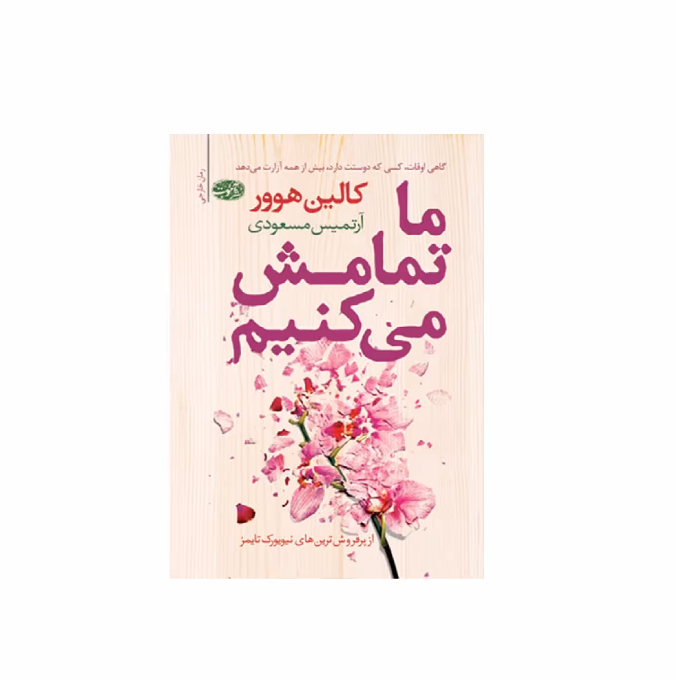 کتاب ما تمامش می کنیم اثر کالین هوور