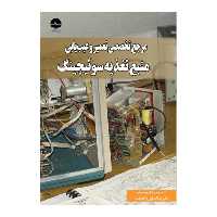 کتاب مرجع تخصصی تعمیر و عیب یابی منبع تغذیه سوئیچینگ اثر یانگ ژاستین انتشارات نبض دانش